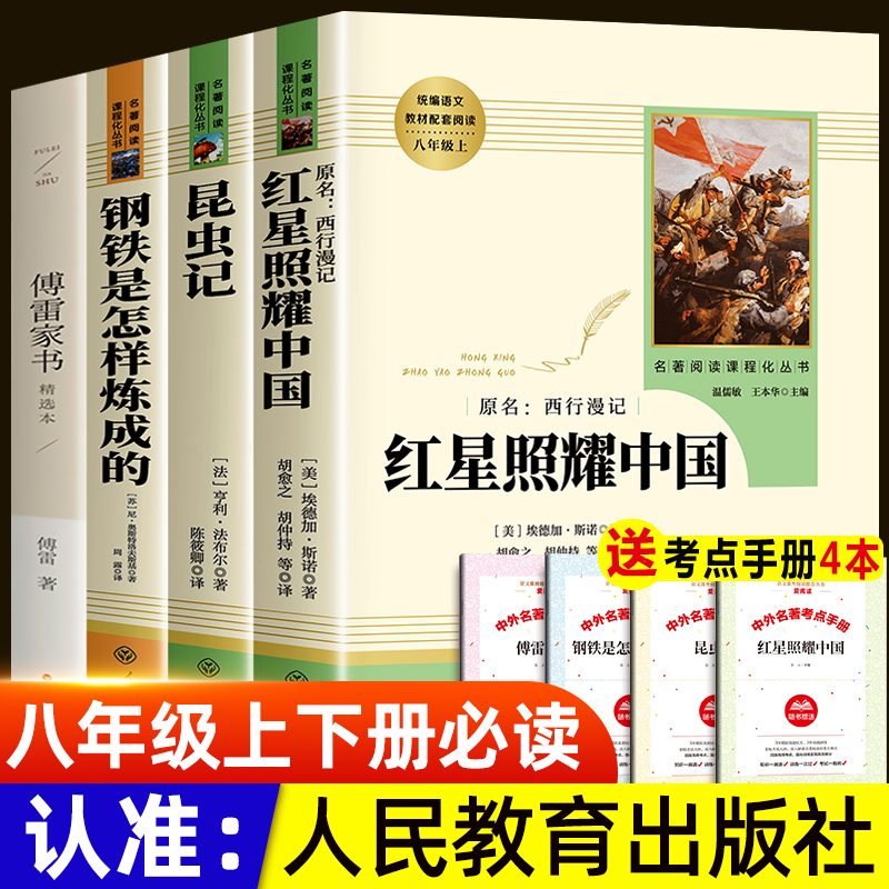 人教版八年级必读课外书正版