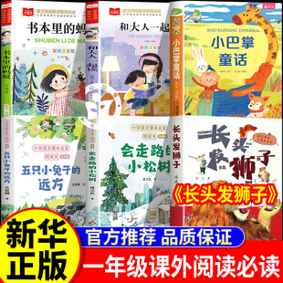 蚂蚁课外阅读书目 小松鼠五只小兔子小巴掌童话和大人一起读书本里 长头发狮子安徽少年儿童出版 社快乐读书吧一年级整本共读会走
