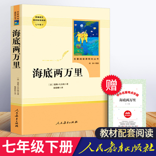 海底两万里正版书 原著初中版 七年级下册课外必读书 人民教育出版社 初中生课外阅读书籍老师推荐世界经典名著书目人教版2二万里