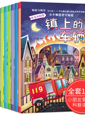 小牛顿科普绘本系列全套10册 3-4-6岁儿童科学启蒙故事书 少儿百科全书 幼儿园5-7岁幼儿图书三岁到四至六岁推荐