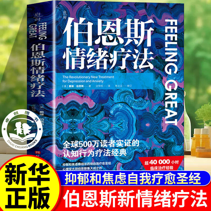 【认准正版】伯恩斯新情绪疗法 全球500万读者实证的认知行为疗法经典 心理学自助疗愈读物 正版书籍