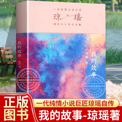 【正版图书】我的故事（琼瑶自传） 雪与火交织的人生认识真正的琼瑶 她戏剧化的一生 名人人物传记自传的书 传记书籍