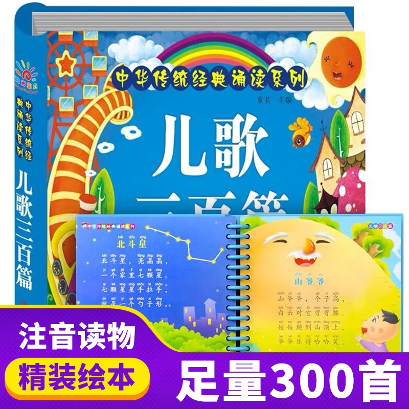 儿歌三百首拼音版 儿歌童谣 早教注音版童谣300篇书籍 0-1-2-3-6岁宝宝启蒙幼儿益智 幼儿园识字认字绘本365夜儿歌 婴儿睡前故事书