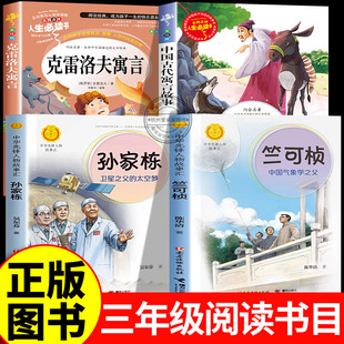 竺可桢中国气象学之父+孙家栋卫星之父的太空梦+中国古代寓言故事+克雷洛夫 阅读成就未来25冬三年级阅读书目正版小雏菊白海豹丛书