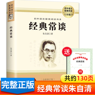 经典常谈正版朱自清的书人民八年级下册文学名著人教版八下部编版考点手册精点径典经点金典今精典金典经典长谈畅谈常读教育出版社