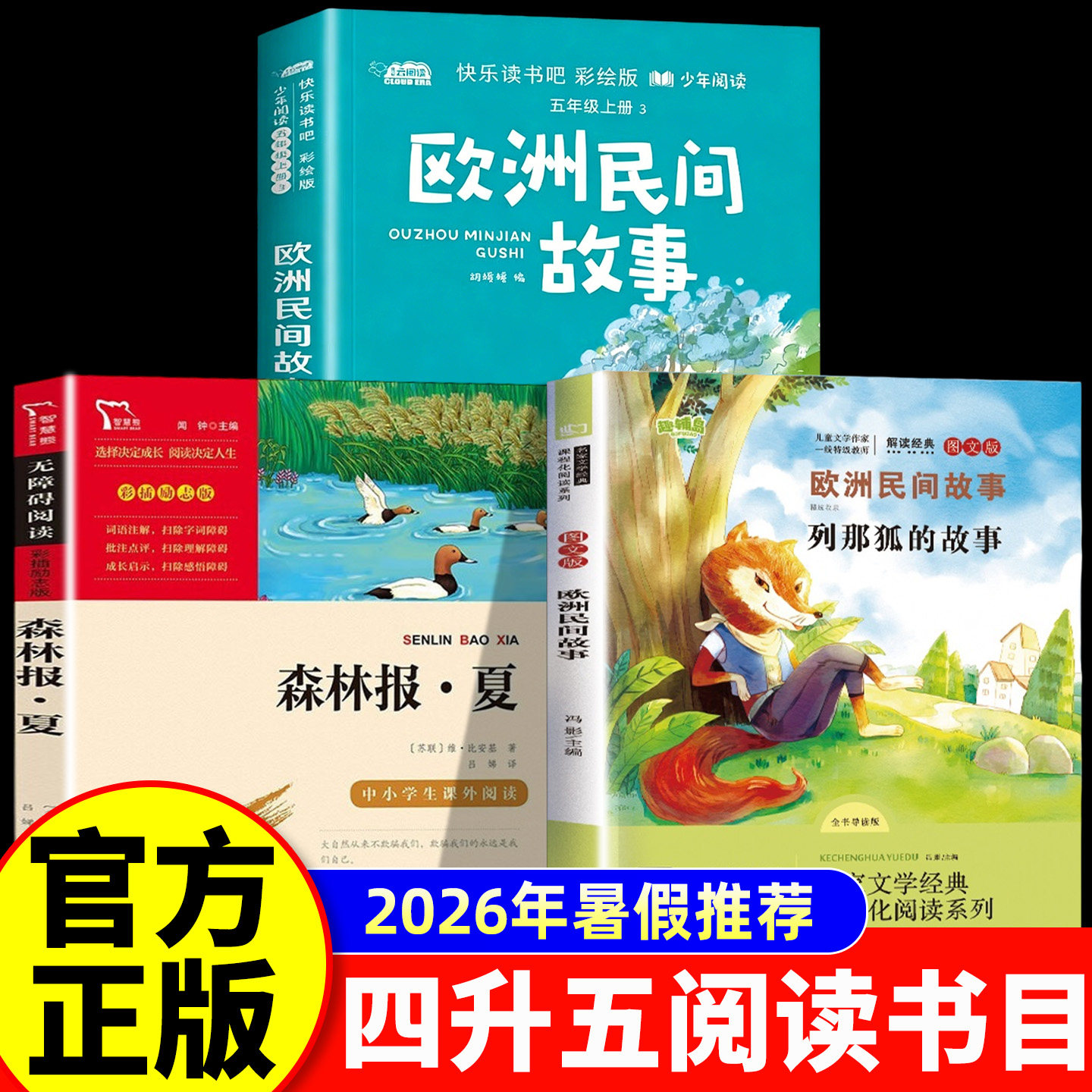 2026暑假四升五全套4册飞越帕米尔破风之翼列那狐的故事狡黠狐的生存博弈 欧洲民间故事狼和小山羊森林报夏 快乐读书吧图片