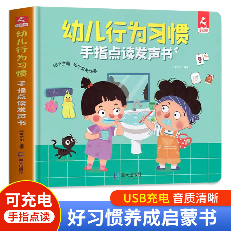 幼儿行为习惯发声书手指点读0到3一6-8岁儿童绘本培养孩子教养性格养成两至三六岁宝宝书本早教启蒙读物少儿认知书籍撕不烂有声书怎么样,好用不?