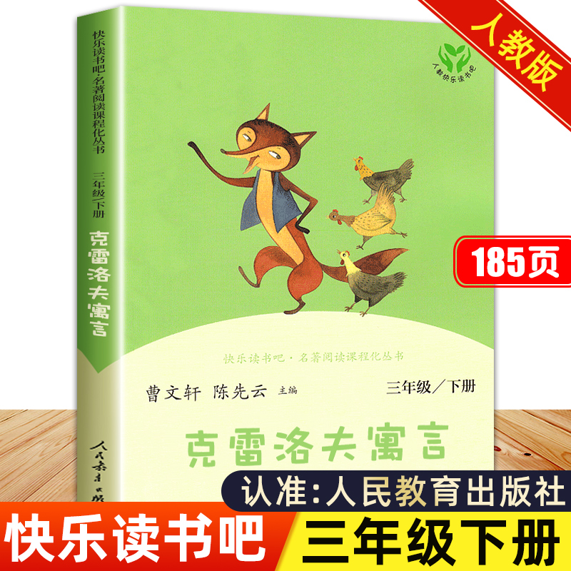 克雷洛夫寓言人民教育出版社三年级下册正版全集雷洛夫克洛夫克雷夫科雷诺夫克雷诺夫格言雷克洛夫故事书语言遇言克雷洛天预言