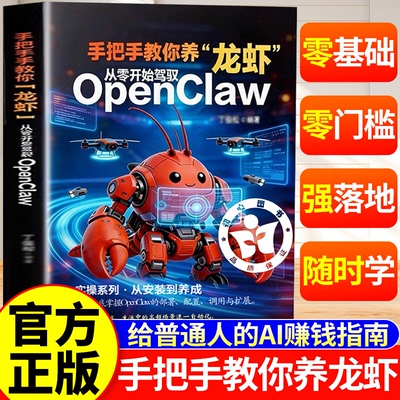 手把手教你养龙虾从零开始驾驭openclaw 龙虾机器人入门教学书籍从认知到本地实战部署安装指导教学养龙虾书籍OpenClaw的书
