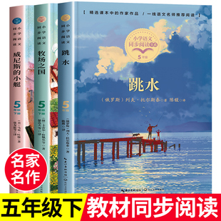 五年级下册必读课外书小学5下学期阅读书目跳水书正版列夫托尔斯泰的短篇小说精选威尼斯的小艇马克吐温小说集牧场之国全集必读书