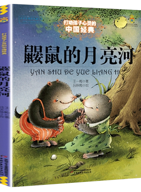 鼹鼠的月亮河王一梅三年级