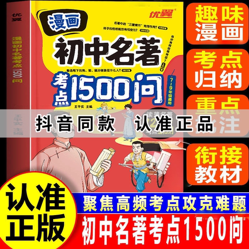 漫画初中名著考点1500问正版书籍小初高通用聚焦高频考点攻克难题七八九年级语文必读名著考点精讲细练名著导读考点归纳知识点速记