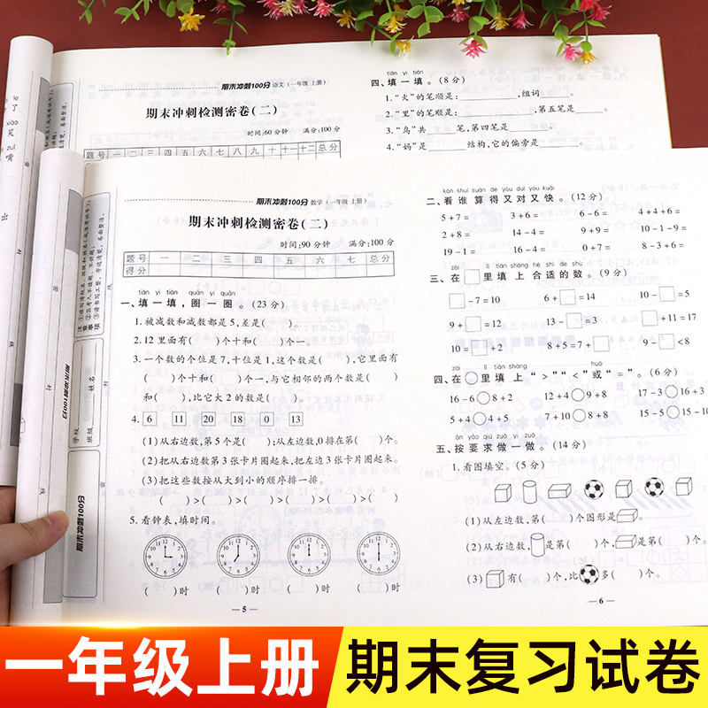 一年级试卷测试卷全套语文数学上册期末冲刺100分小学1上学期的卷子同步训练考试人教版黄冈练习/册/题部编版2021年语数模拟与测试怎么样,好用不?