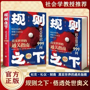 规则之下 书籍正版 社会常识999问：学校不会教但你一定要知道的常识 适用于所有人