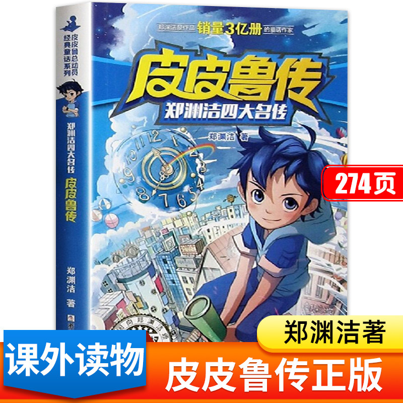 皮皮鲁传 三年级必读课外书  郑渊洁四大名传系列书 四年级阅读的儿童书籍8一12岁老师推荐小学生经典童话读物 浙江少年儿童出版社怎么看?