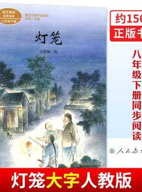 灯笼书八年级下册人教版
