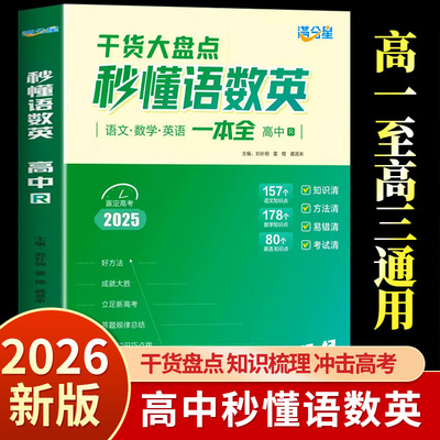 满分星秒懂语数英高中人教版一本全干货大盘点高中基础知识语文数学英语高考高一二三秒解物化生秒背政史地知识点总复习资料2025