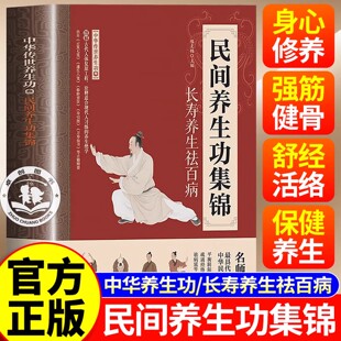 民间养生功集锦 长寿养生名师亲授中华传世养生功 调和血气疏通经络强身健体养生功