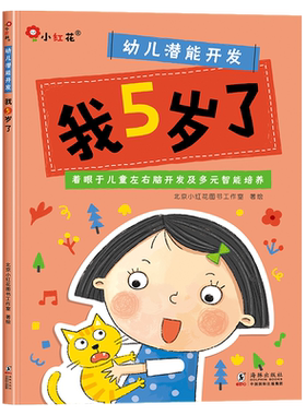 邦臣小红花我5岁了附赠奖励贴纸
