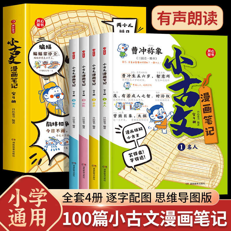 开心童书小古文漫画笔记