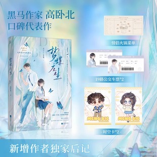 【赠时空卡+车票】梦蝶庄生实体书 高卧北著 网络原名：还剩三个月命请让我从容赴死 番茄9.8高分美学力作 青春爱情文学言情轻小说