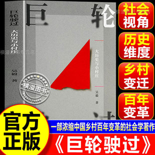 【签名版/普通版】巨轮驶过：大历史与小村庄 小镇喧嚣作者吴毅新作姊妹篇讲述百年乡村变迁 中国社会学经典著作