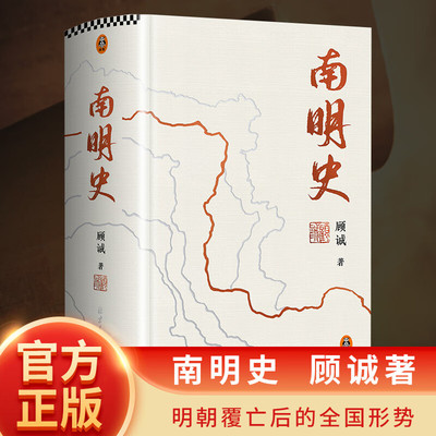 南明史精装 南明史顾诚历史 （25周年精装纪念版，布艺烫印封面，带手绘藏书票，全彩影印顾诚未刊手稿《谈治史》）南明历史类书籍