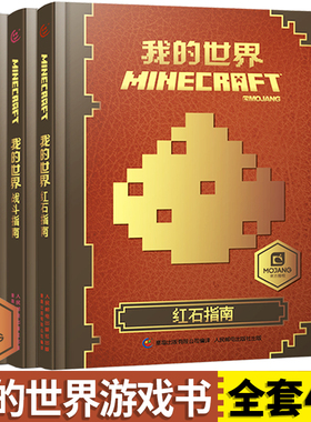 我的世界书 建筑+新手导航+红石+战斗指南生物图鉴Minecraft书籍乐高我的世界中文游戏攻略教程指令大全手册官方正版漫画书小学生