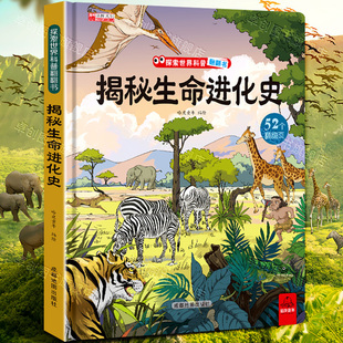 探索世界科普翻翻书 揭秘生命进化史立体认知绘本故事书系列儿童读物3一6岁以上好玩的情景体验科普必读经典恐龙植物动物百科全书