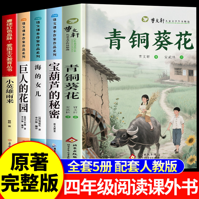 青铜葵花正版曹文轩完整版宝葫芦的秘密四年级下册必读的阅读课外书推荐4下小英雄雨来管烨巨人的花园海的女儿书目青桐老师推荐