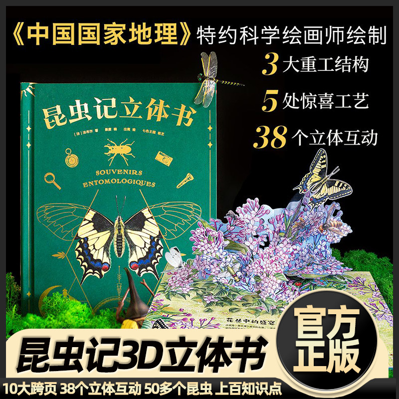 昆虫记(立体书) 38个立体互动 附赠昆虫观察指南 三蝶纪审读校订 儿童自然科学启蒙读物 学生课外读物 果麦出品 幼儿3D立体翻翻书