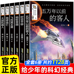 5初中生初一上册小升初看 三四五六年级必读 适合小学生阅读书籍儿童读物小说4 课外书老师推荐 杨鹏系列书全套6册给少年 科幻经典