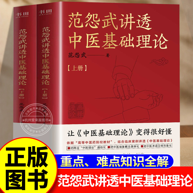 【官方正版】范怨武讲透中医基础理论（全2册，中医临床医生范怨武历经四年精心创作）结合临床案例讲透中医基础理论 中医术语