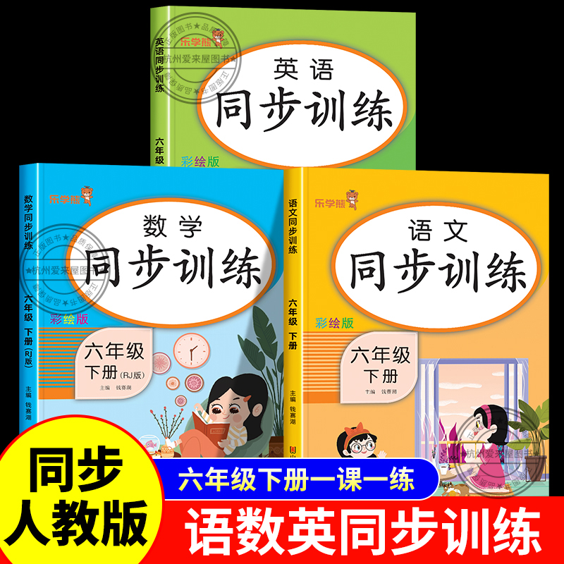 六年级下册语文数学英语同步训练人教版教材课本配套同步练习册题专项语数英课堂笔记全解课时课后作业本6下学期预复习一课一练