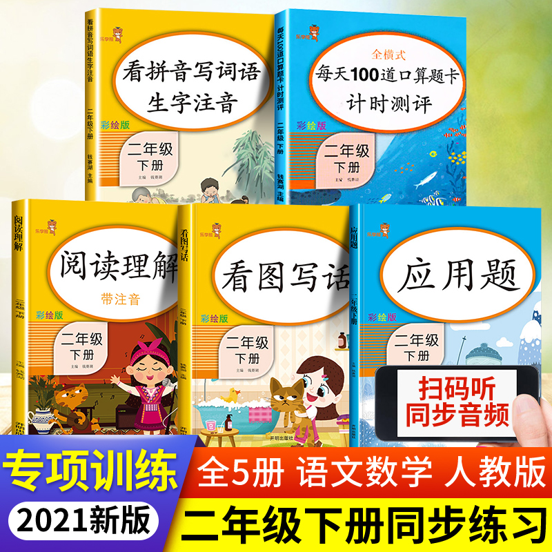 看图写话二年级下册口算与应用题天天练加阅读理解专项训练书小学2下学期语文数学同步练习册全套范本必考口算题卡和看拼音写词语