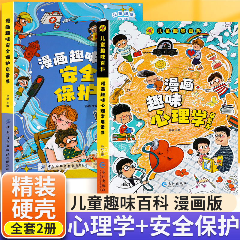 4-12岁儿童趣味百科漫画心理学安全保护启蒙书孩子的心理学小学生全书漫画趣味心理学精装硬壳自我保护安全教育绘本幼儿阅读故事-封面