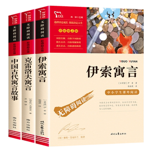 伊索寓言中国古代寓言故事克雷洛夫寓言正版全套快乐读书吧三年级下册必读的课外书三下阅读书目伊素预言尹索伊所遇言寓所3克洛夫