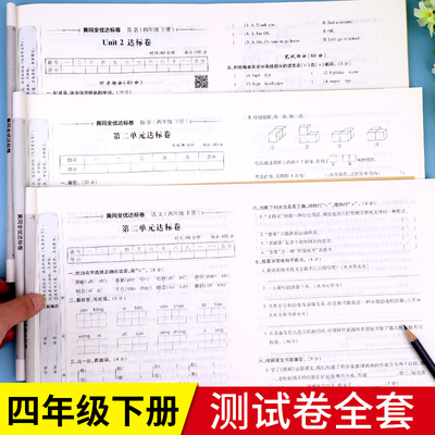 四年级下册试卷测试卷全套小学4下语文同步练习册数学专项训练人教版英语人教语数英期末冲刺100分考试卷子综合单元寒假下学期计算