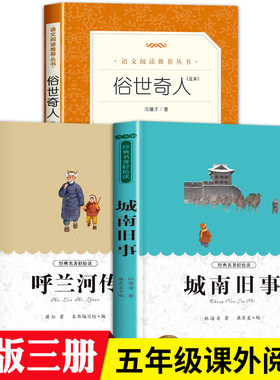 俗世奇人+呼兰河传+城南旧事