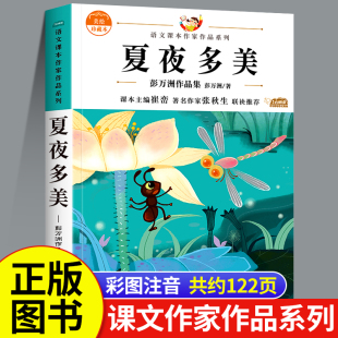 适合小学1年级下学期 夏夜多美 正版 小短文带拼音课本课文作家作品系列 彭万洲作品集一年级下册阅读课外书必读老师推荐 书籍注音版