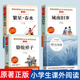 呼兰河传萧红著正版五年级必读书骆驼祥子老舍原著六年级下册繁星春水冰心城南旧事南城旧事乎乌兰胡兰河传呼兰和传何传呼和兰传转