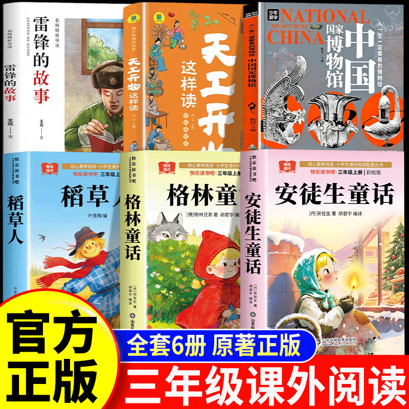 26秋科学悦读三年级必读课外书格林童话稻草人安徒生童话精选雷锋的故事我们的文明创造中国国家博物馆儿童历史百科绘本天工开物图片