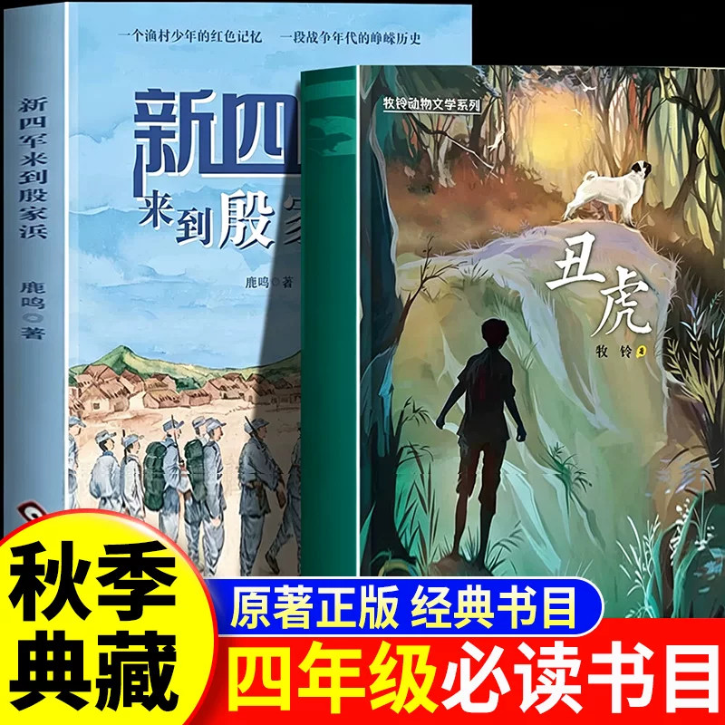 秋赏典藏四年级26秋 四年级阅读课外书必读正版羊儿在云朵里跑新四军来到殷家浜 水乡军歌 丑虎 山野生灵之歌 爸爸的口琴 烽火琴音图片