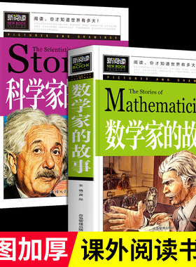 全2册数学家的故事+科学家的故事