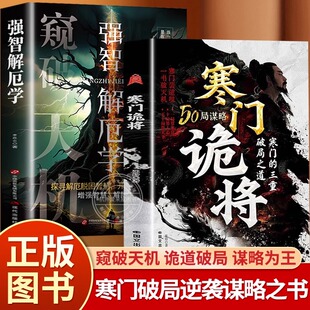 寒门诡将：寒门逆袭手册 智斗权谋指南 底层翻身逻辑破局逆袭谋略之书阳谋立身诡道破句谋略为王