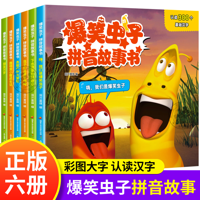 爆笑虫子拼音故事书注音版全套