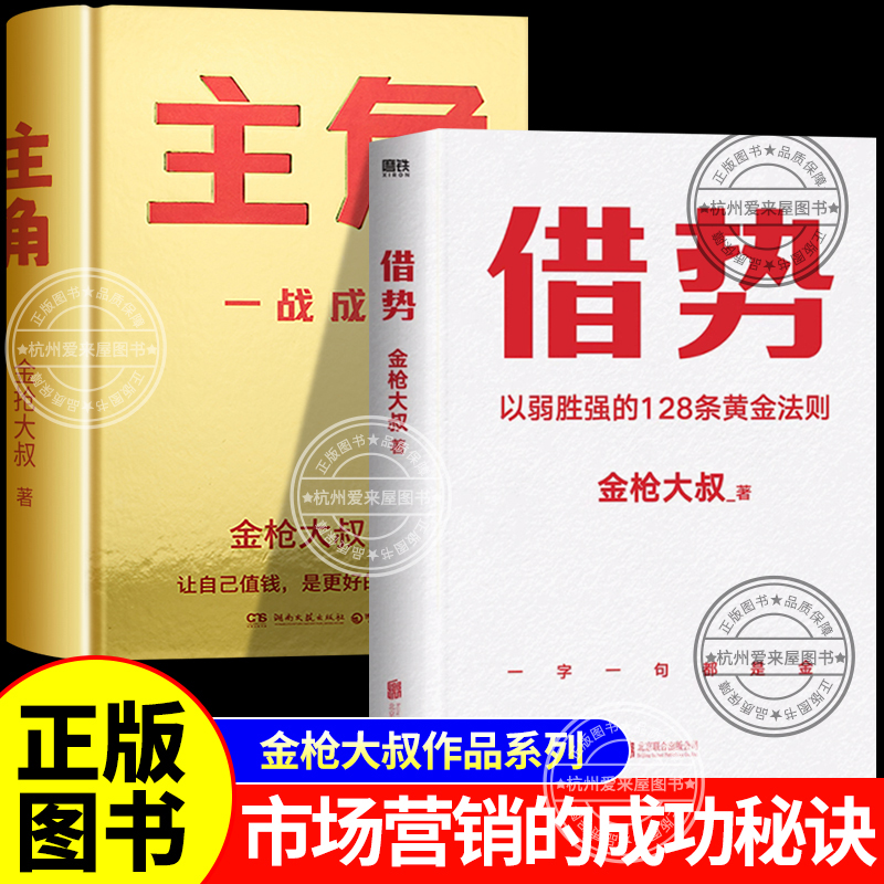 主角借势金枪大叔著正版主角一战成名广告鬼才金枪大叔狂野力作当主角拿大头 让自己值钱是更好的商业模式 10大个人品牌打造指南