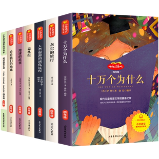 四年级阅读课外书必读 小学快乐读书吧下册书目十万个为什么苏联米伊林版4下灰尘的旅行人类起源的演化过程看看我们的地球全套10万