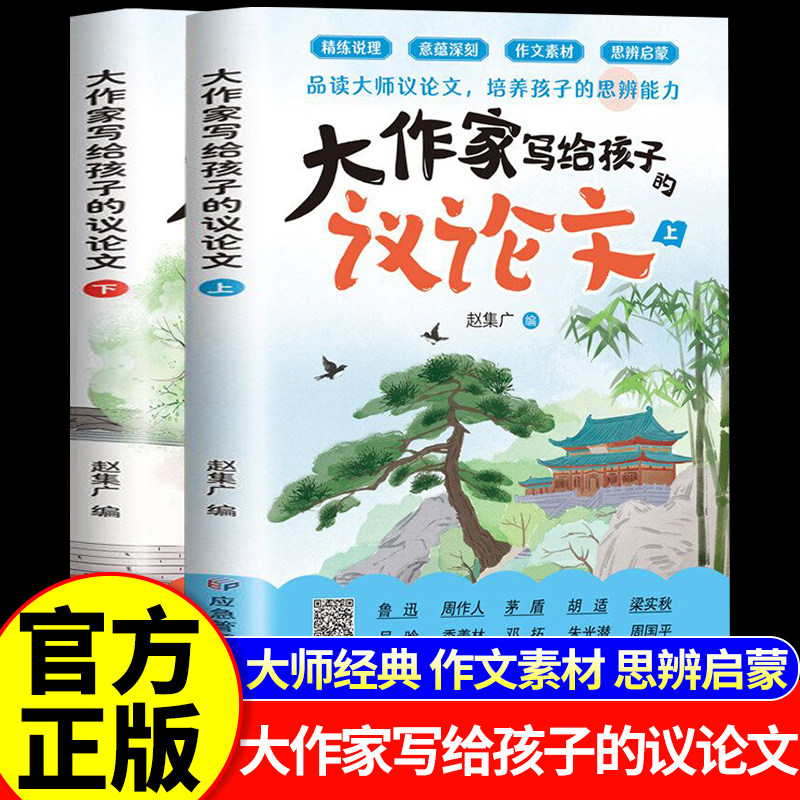 2026大作家写给孩子的议论文全新升级版大师经典培养孩子思辨能力初中学生素材积累作文大全精选高分优秀范文写作技巧与方法指导书 - 实物图