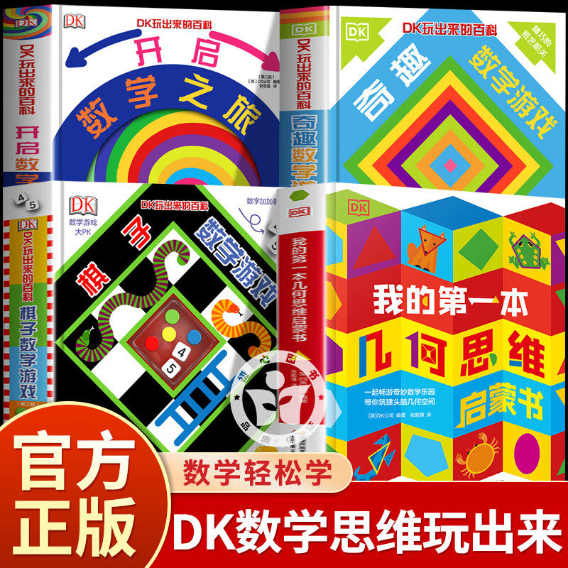 DK奇趣数学游戏数学启蒙 DK玩转数学四册我的第一本几何思维启蒙书开启数学之旅旗子数字游戏 儿童启蒙早教益智机关书数感立体感